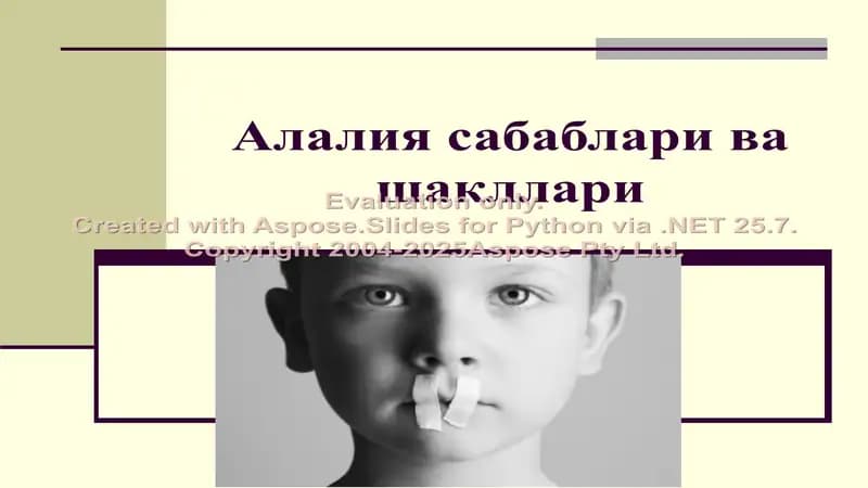 Алалия: сабаблари ва шакллари