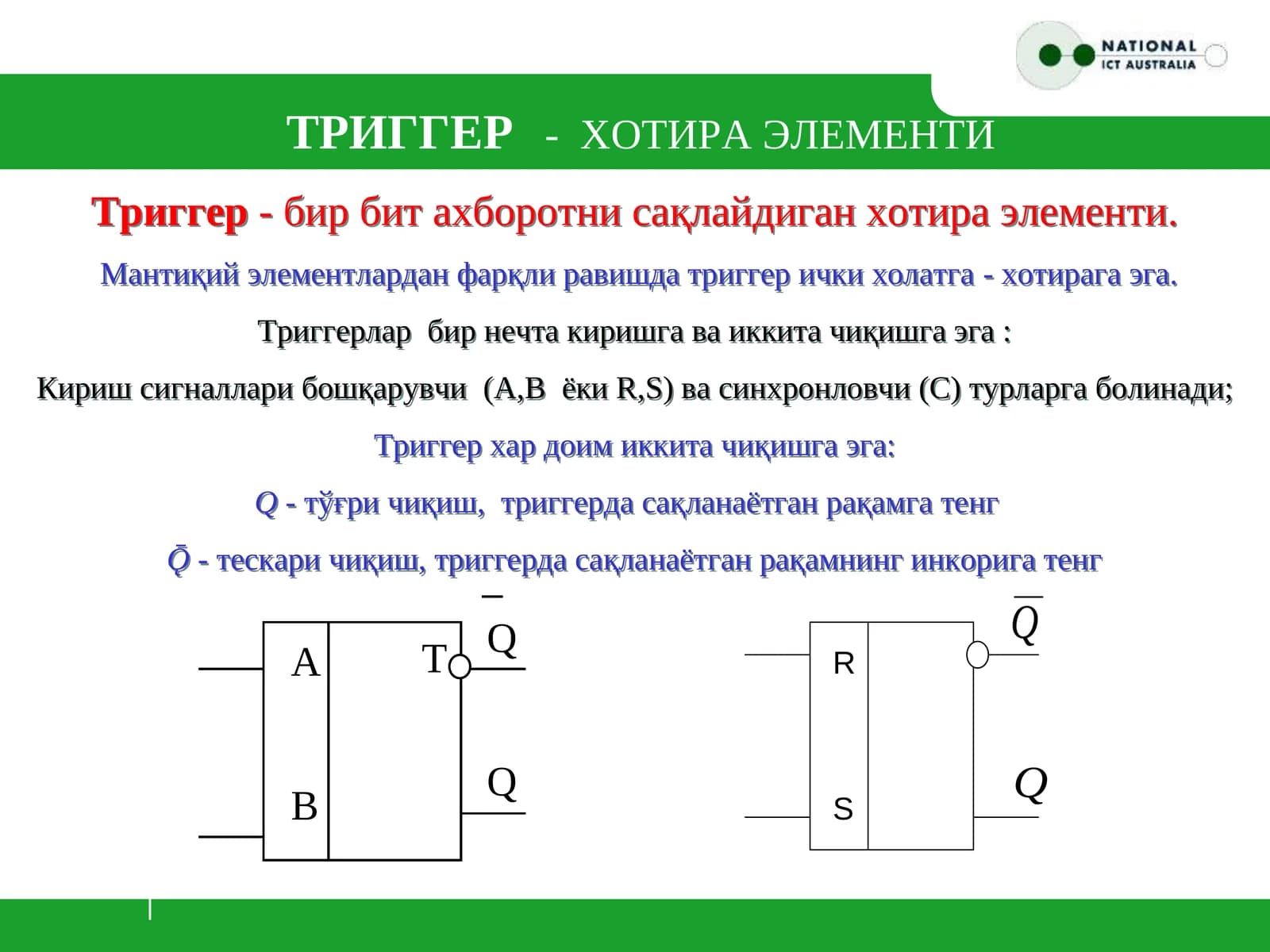 Триггер-хотира элементи