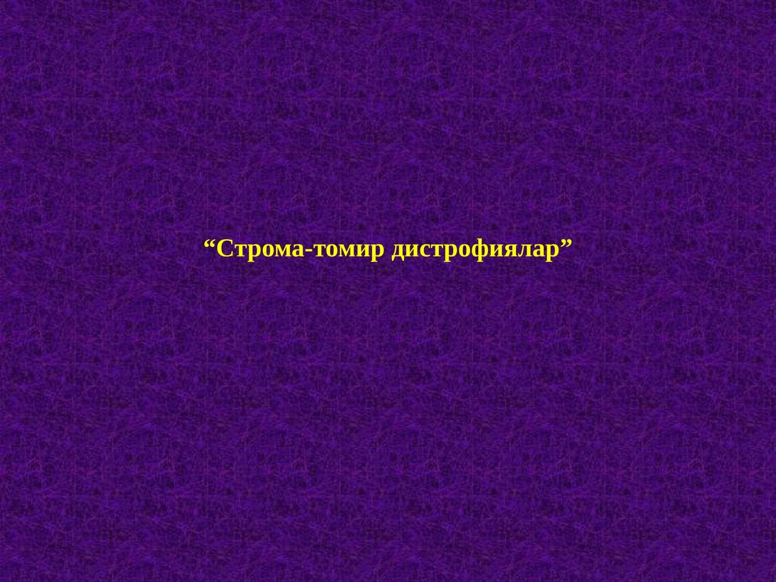 СТРОМА-ТОМИР ДИСТРОФИЯЛАР