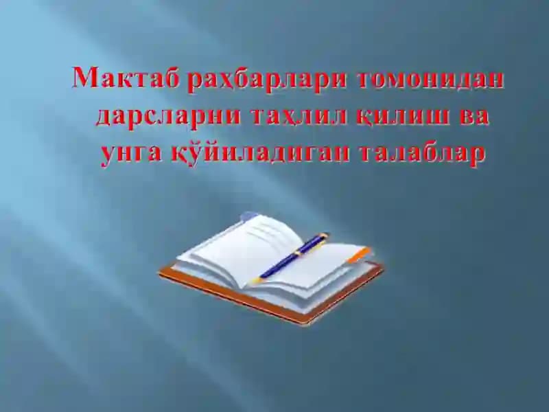 Мактаб раҳбарлари томонидан дарсларни таҳлил қилиш ва унга қўйиладиган талаблар.
