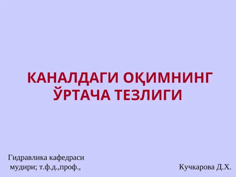 Гидравлика кафедраси