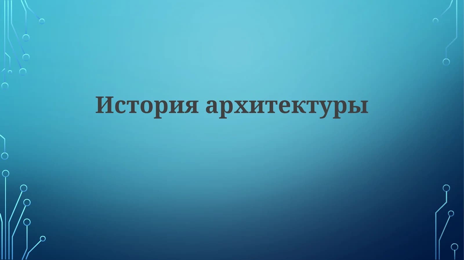 Историяархитектуры