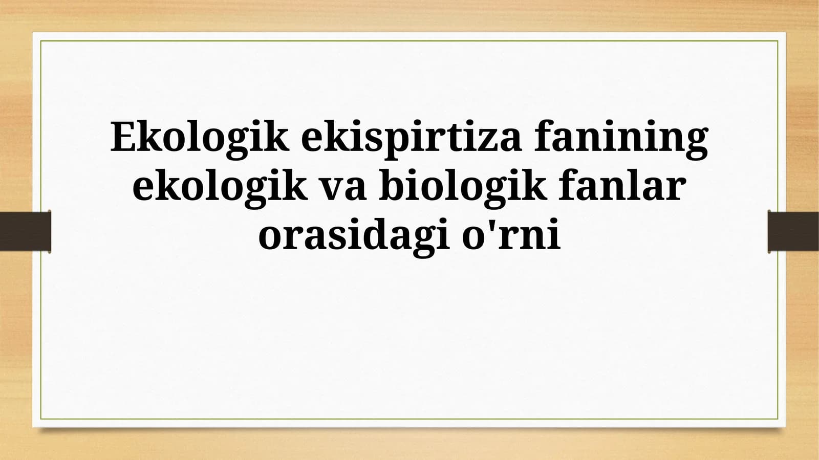 Ekologik ekspertiza fanining ekologik va biologik fanlarorasidagio'rni
