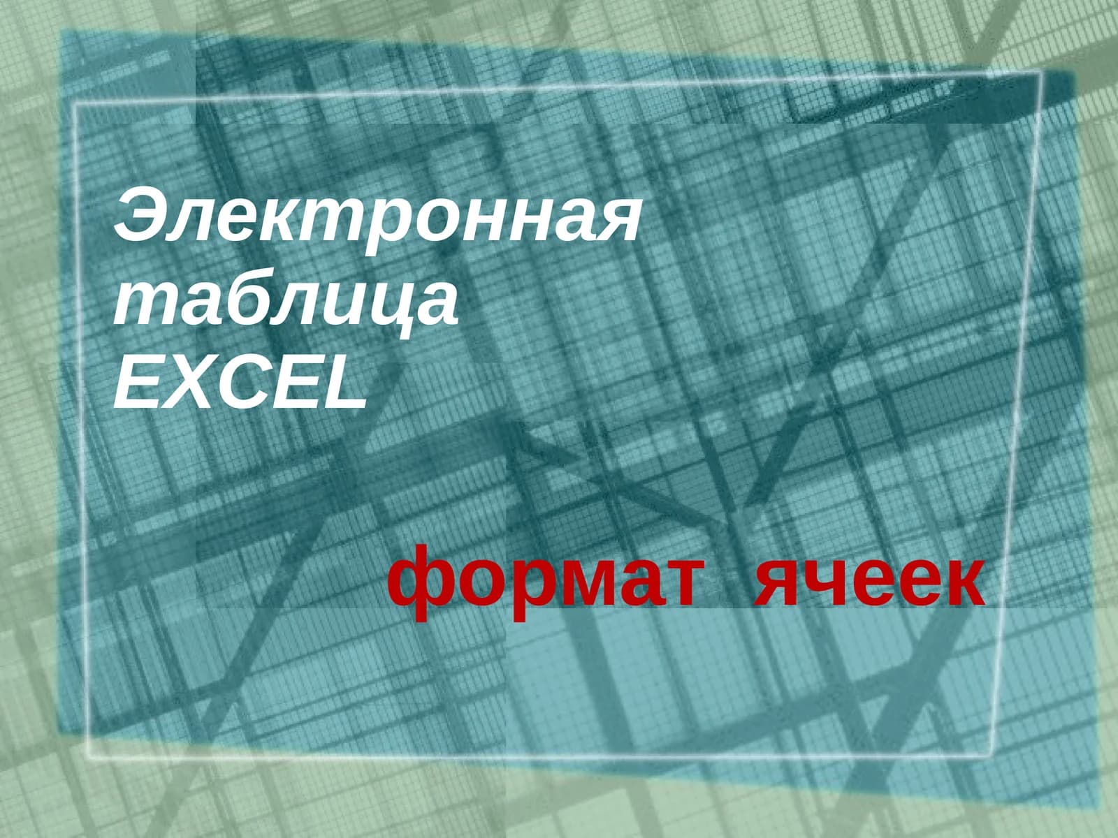 Электронная таблица EXCEL формат ячеек