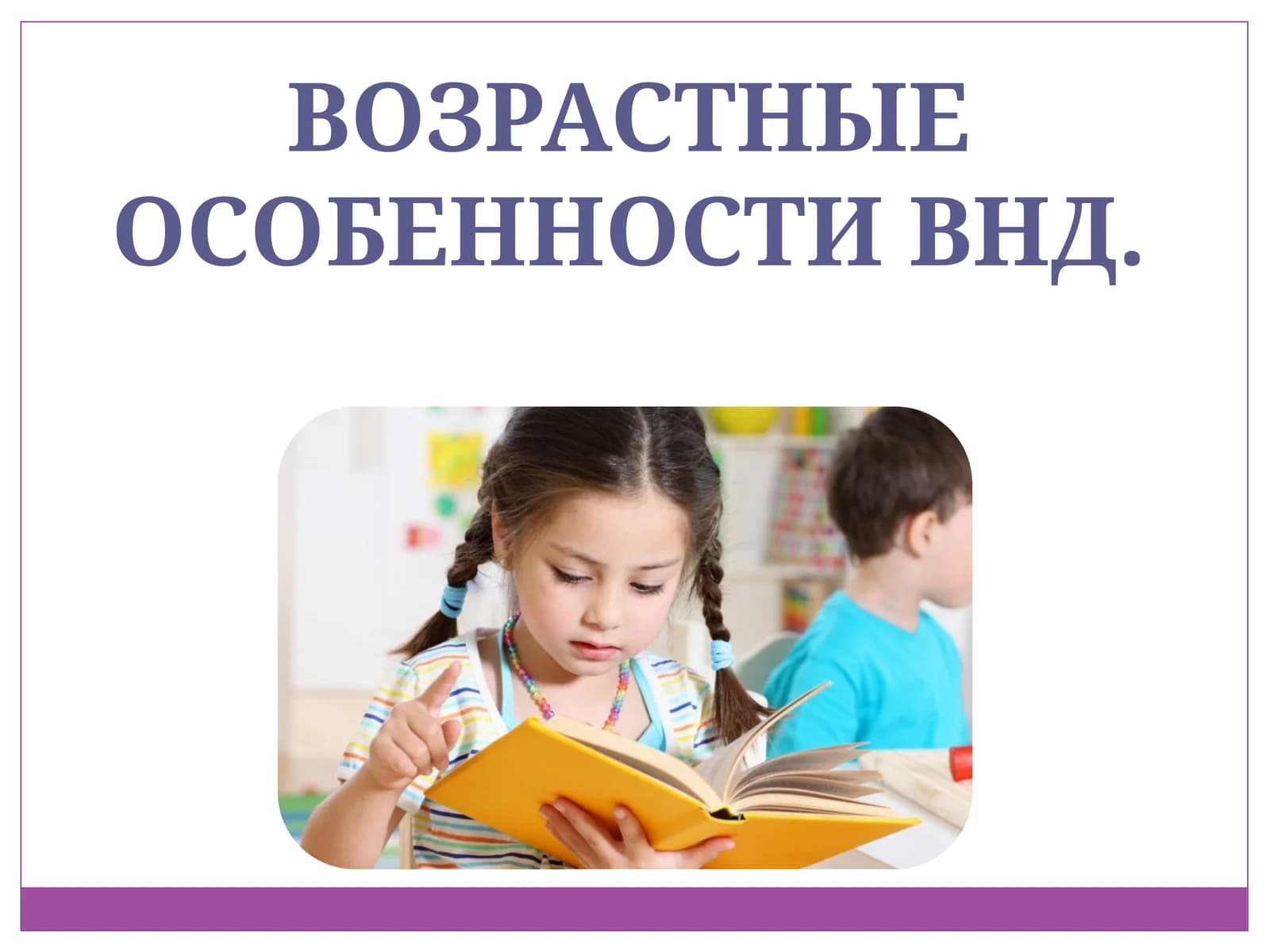 ВОЗРАСТНЫЕ ОСОБЕННОСТИВНД