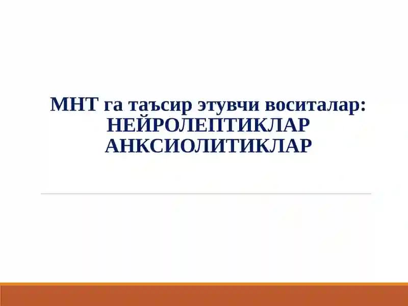 Нейролептиклар