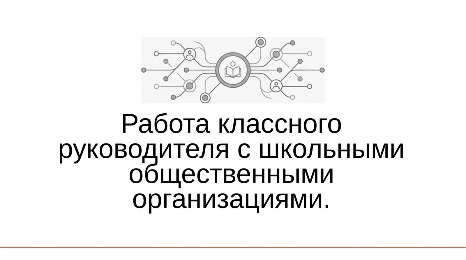 Работа классного руководителя с школьными общественными организациями