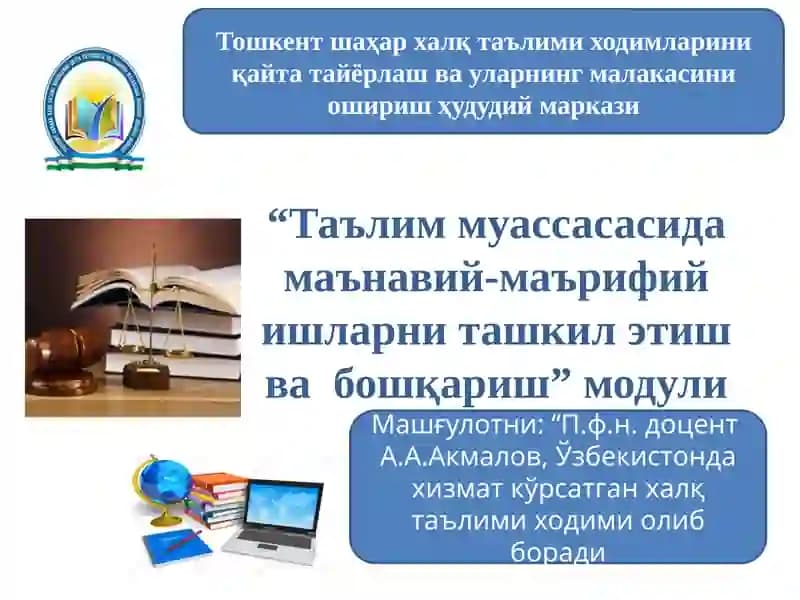 Тошкент шаҳар ҳалқ таълими донмлари ни қайтата иёрлаш ва ўларнинг малакасини ошириш ҳудудий маркази “Таълим муассасасида маънавий-маърифий ишларни ташкил этиш ва бошқариш” модули