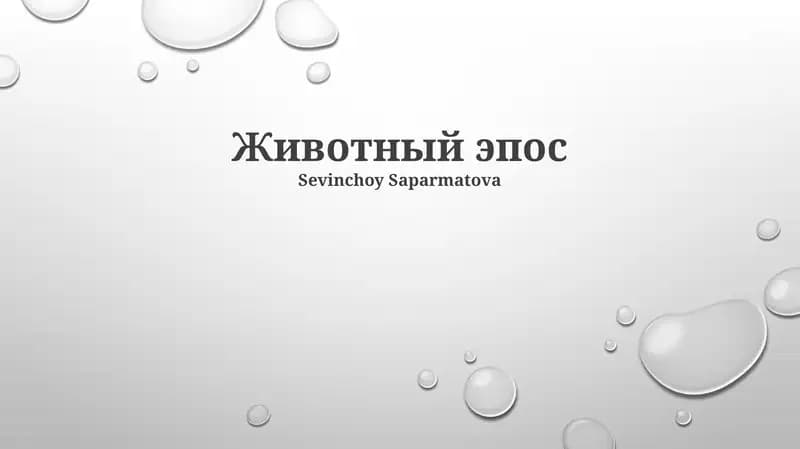 Животный эпос