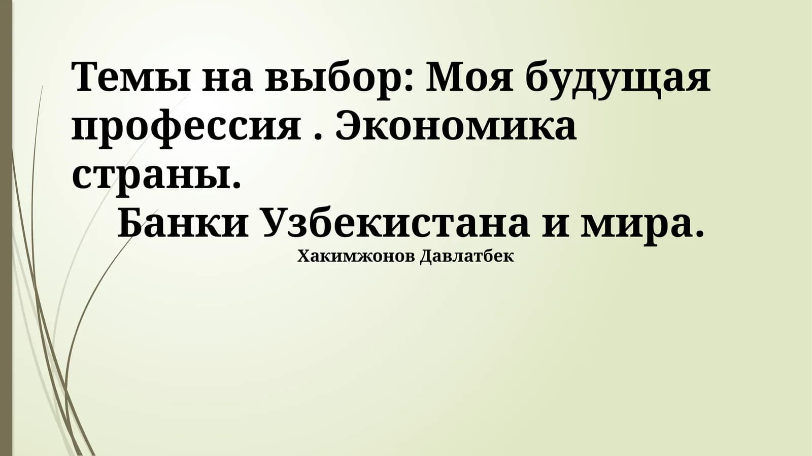 Банки Узбекистана и мира
