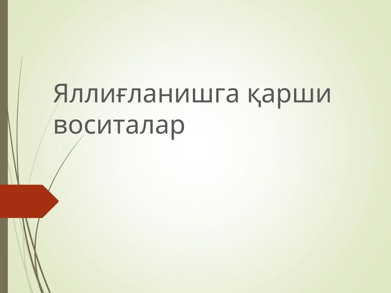 Яллиғланишгақарши воситалар