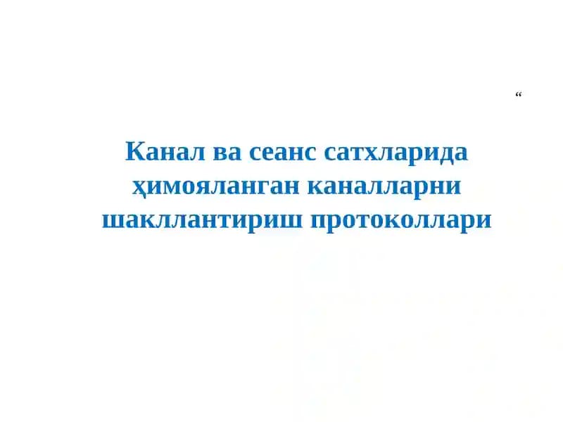 Канал ва сеанс сатхларида химояланган каналларни шакллантириш протоколлари