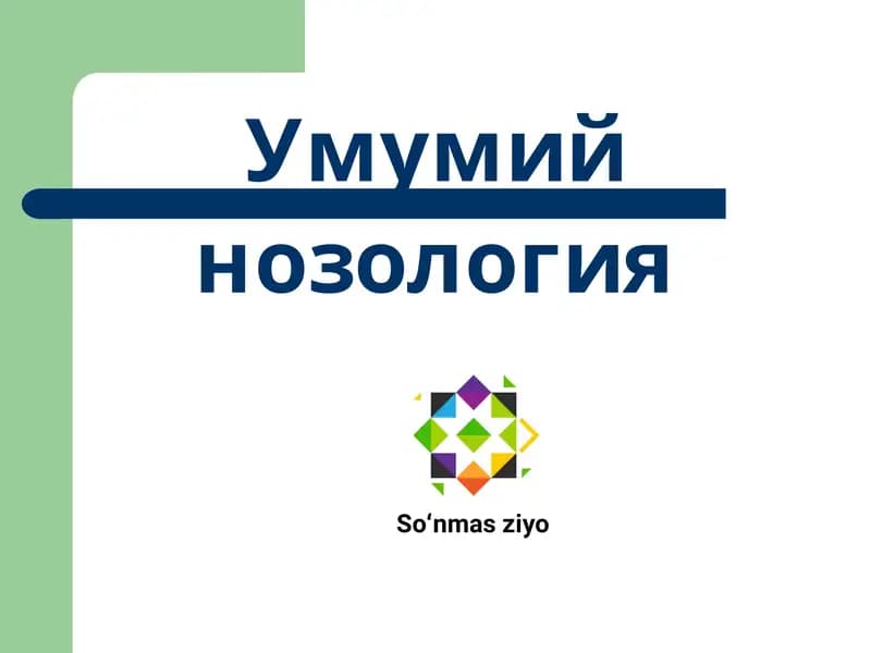 Умумий нозология