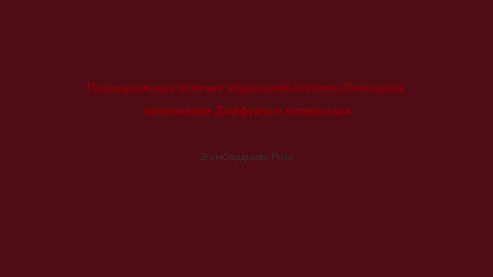 Потенциальное отличие модельной системы