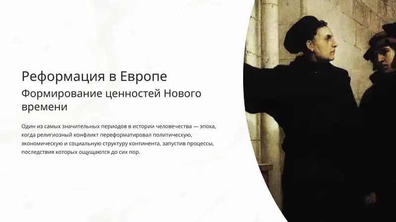 Реформация в Европе