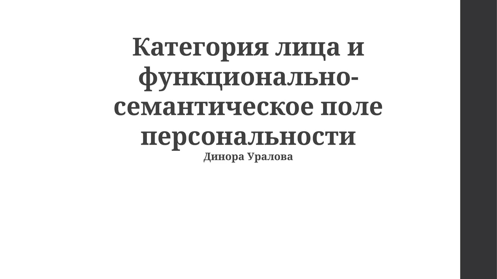 Категория лица и функционально-семантическое поле персональности
