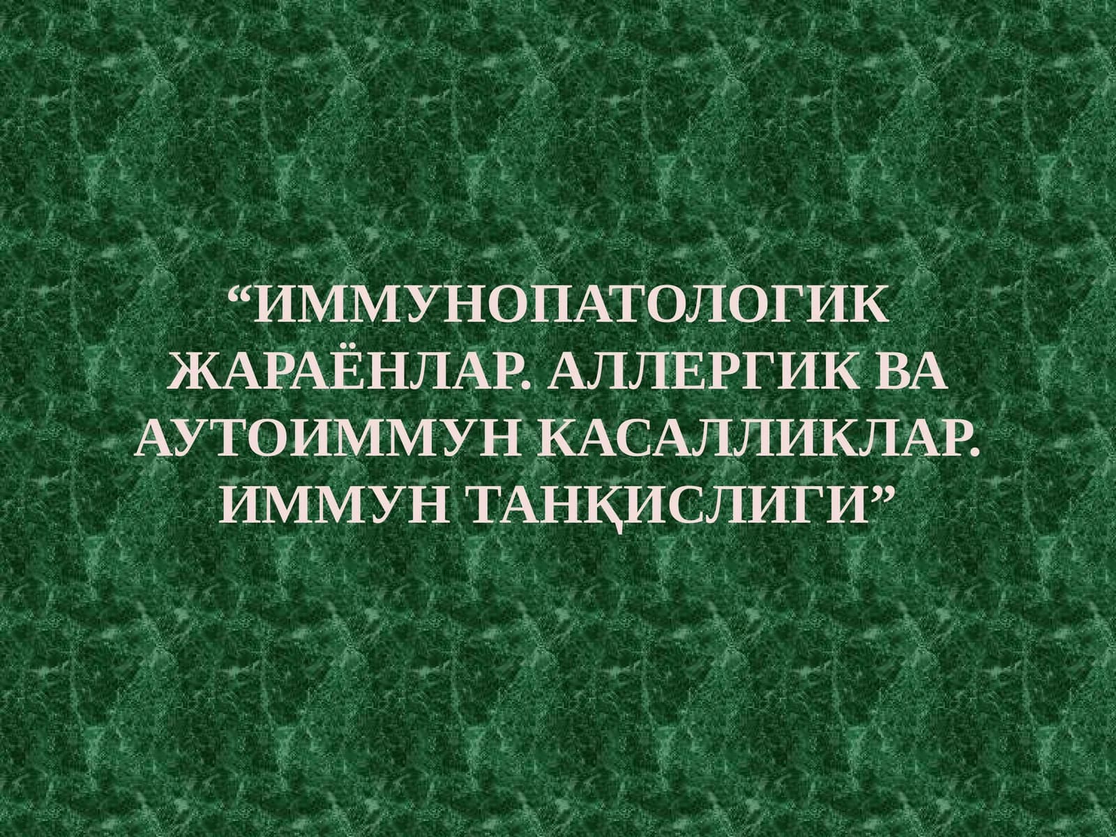ИММУНОПАТОЛОГИК ЖАРАЁНЛАР. АЛЛЕРГИК ВА АУТОИММУН КАСАЛЛИКЛАР. ИММУН ТАНҚИСЛИГИ