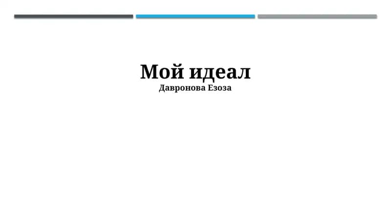 Мой идеал