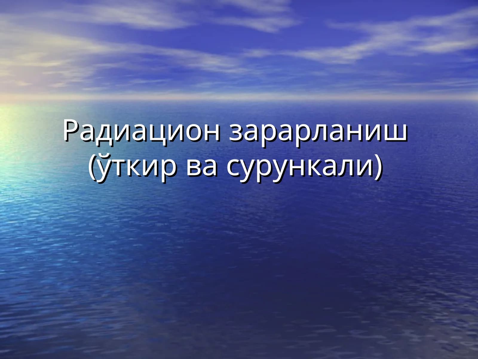 Ионловчи нурлар