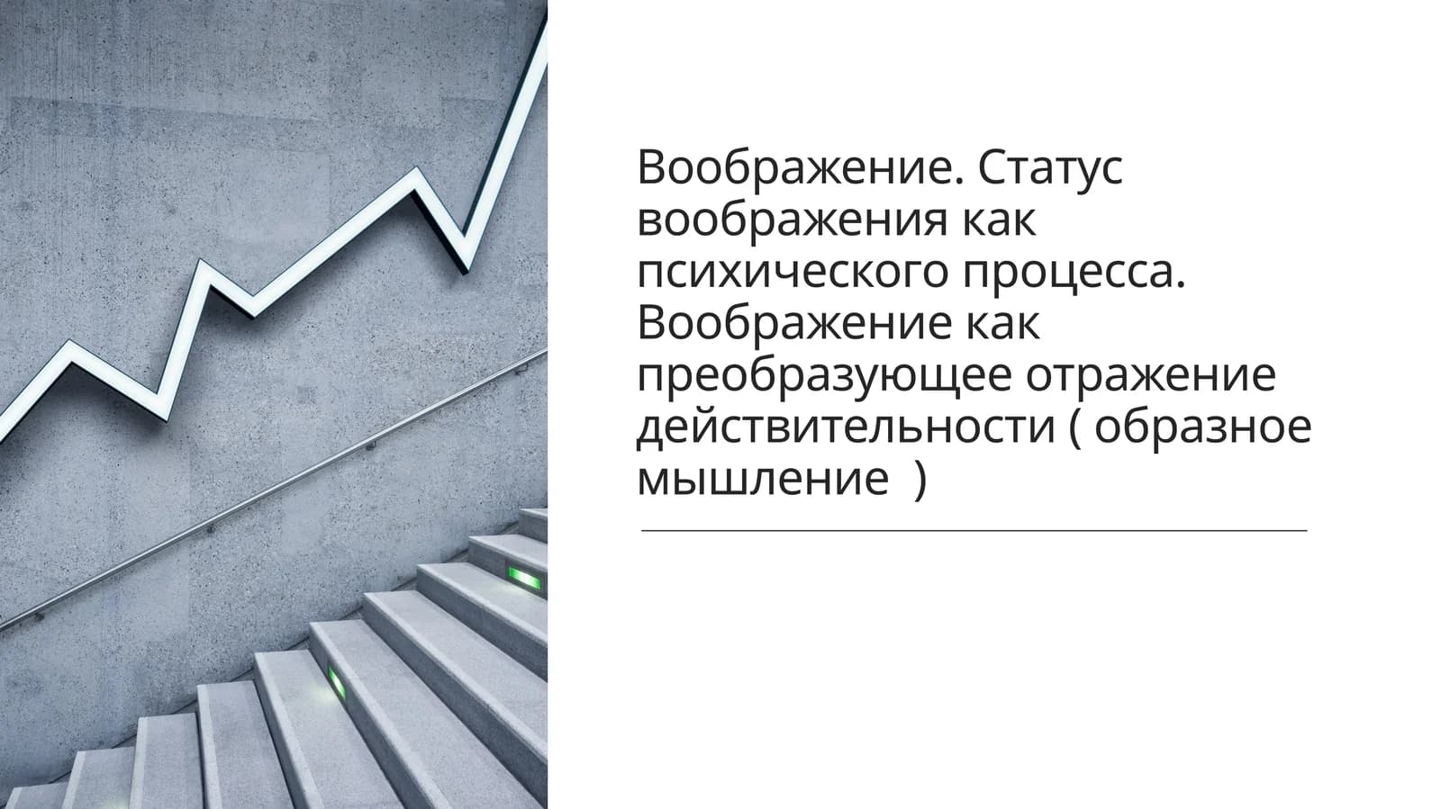 Воображение