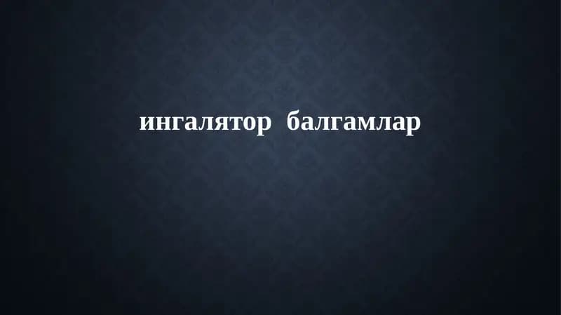 ингаляторбалгамлар