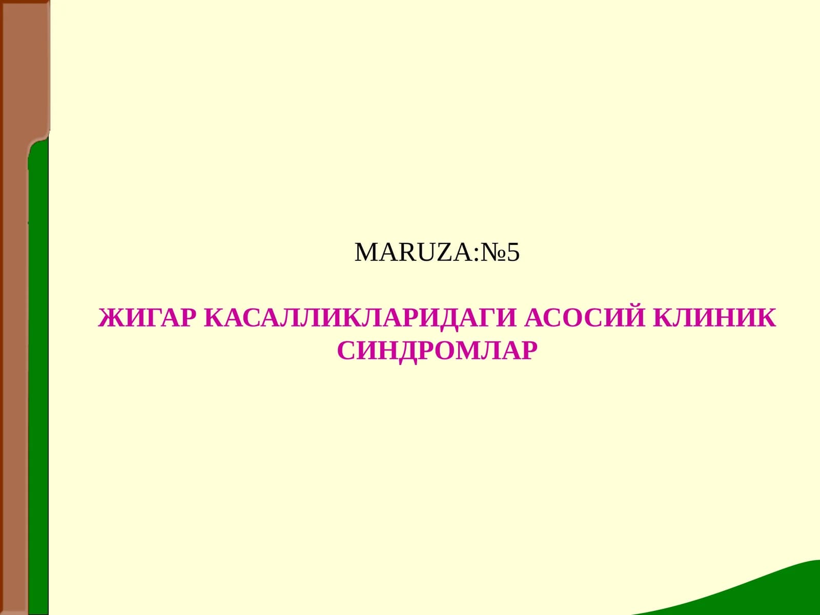 MARUZA: №5 ЖИГАР КАСАЛЛИКЛАРИДАГИ АСОСИЙ КЛИНИК СИНДРОМЛАР
