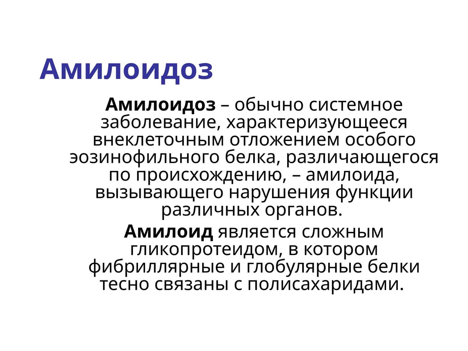 Амилоидоз
