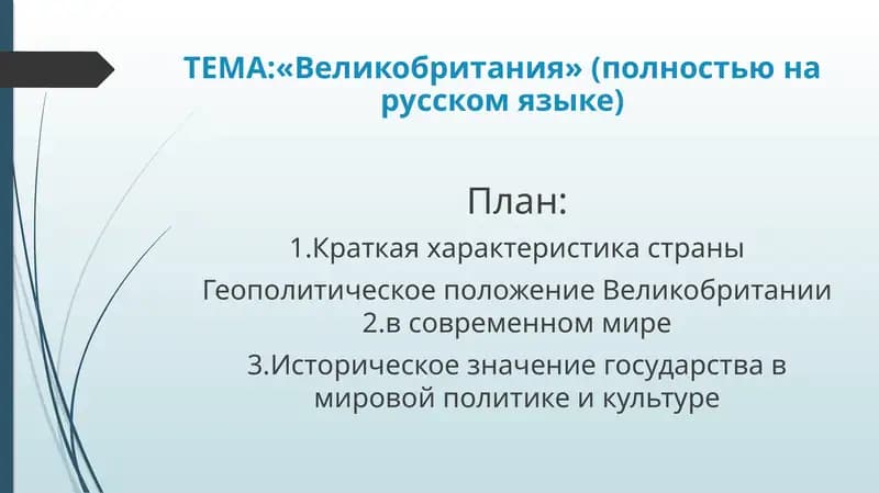 «Великобритания»