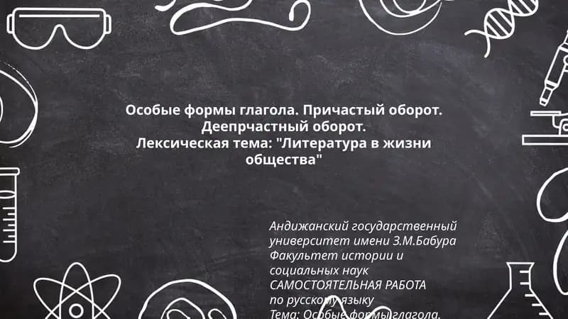 Особые формы глагола. Причастый оборот.Деепрчастный оборот