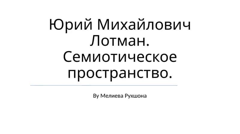 Модель семиосферы и ее структура