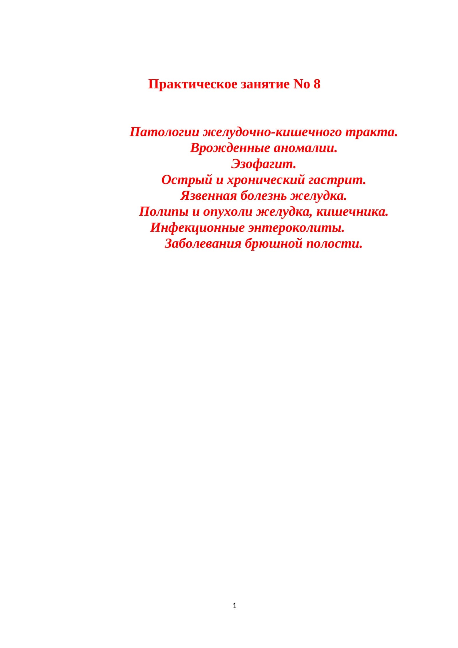 Патология желудочно-кишечний тракт