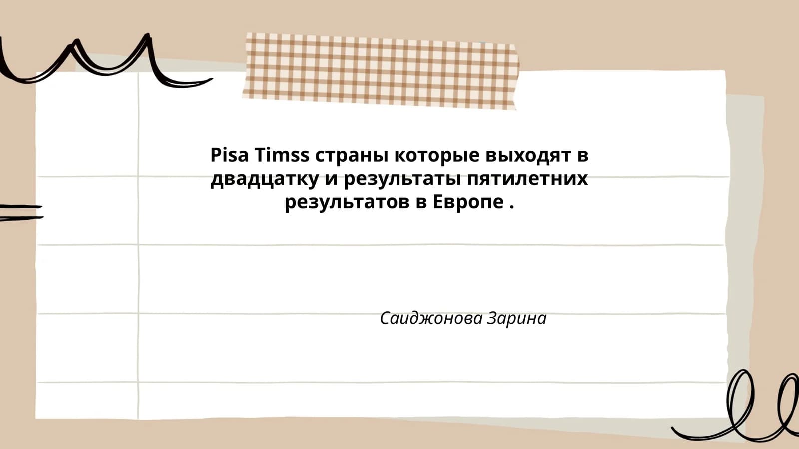 Участие стран в PISA и TIMSS