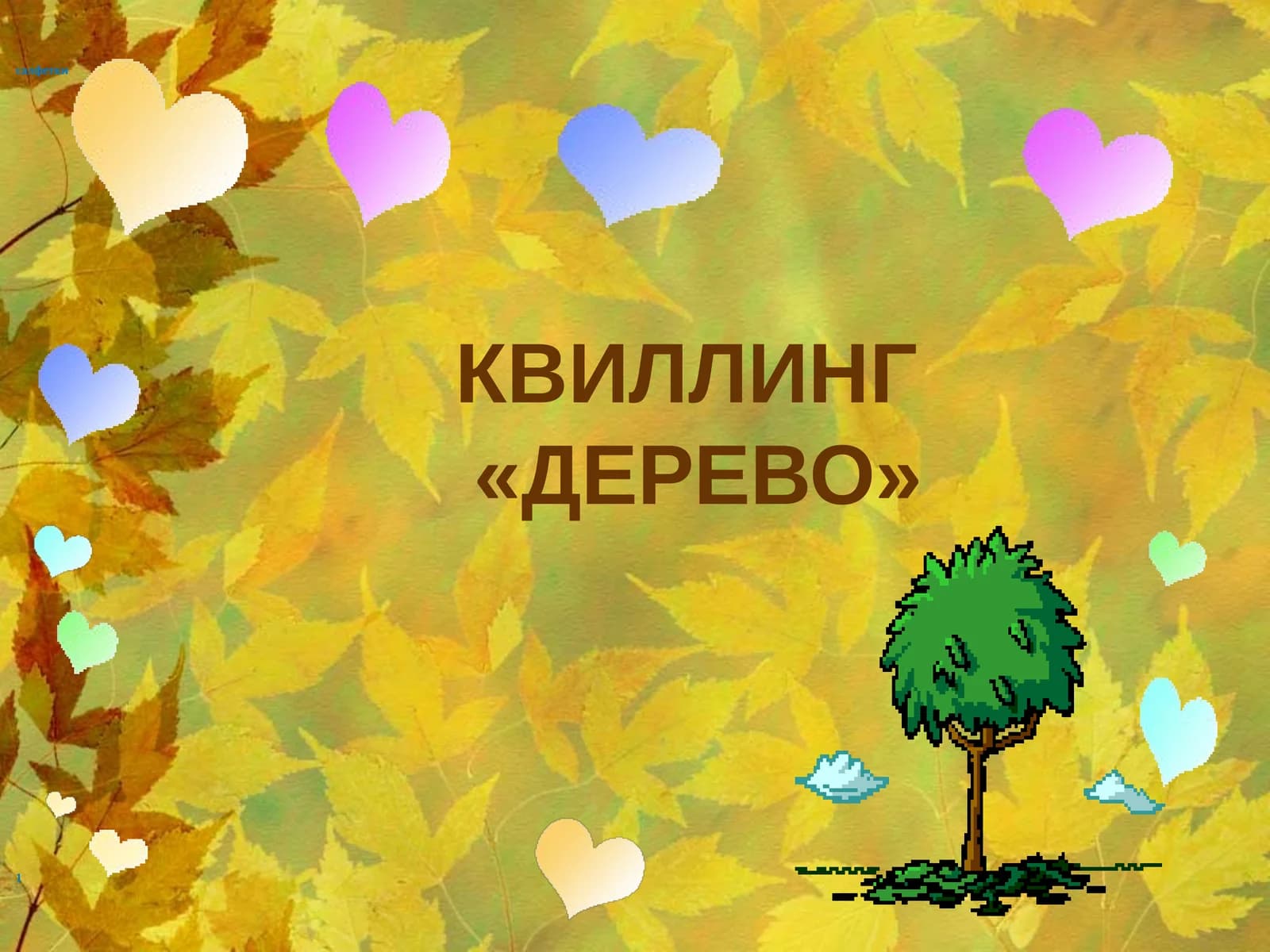 КВИЛЛИНГ«ДЕРЕВО»