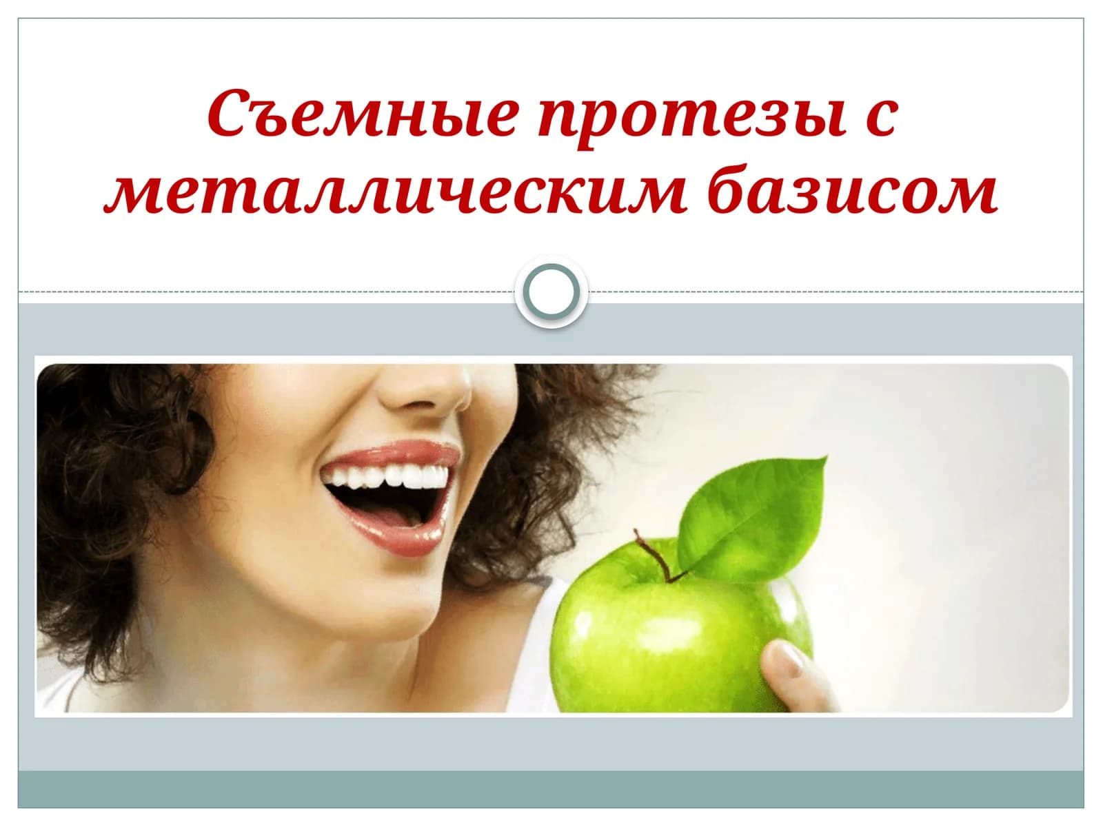 Cъемныепротезы с металлическим базисом
