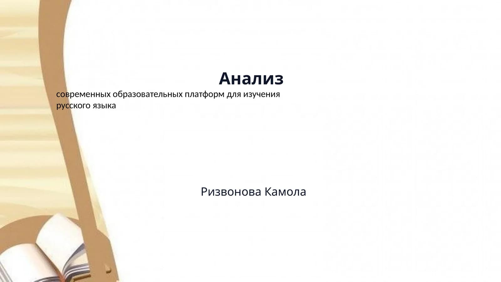 Анализ