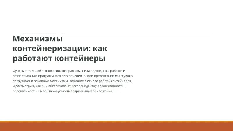 Механизмы контейнеризации: как работают контейнеры