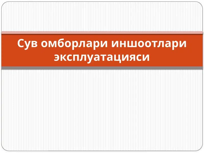 Сув омборлари иншоотлари эксплуатацияси