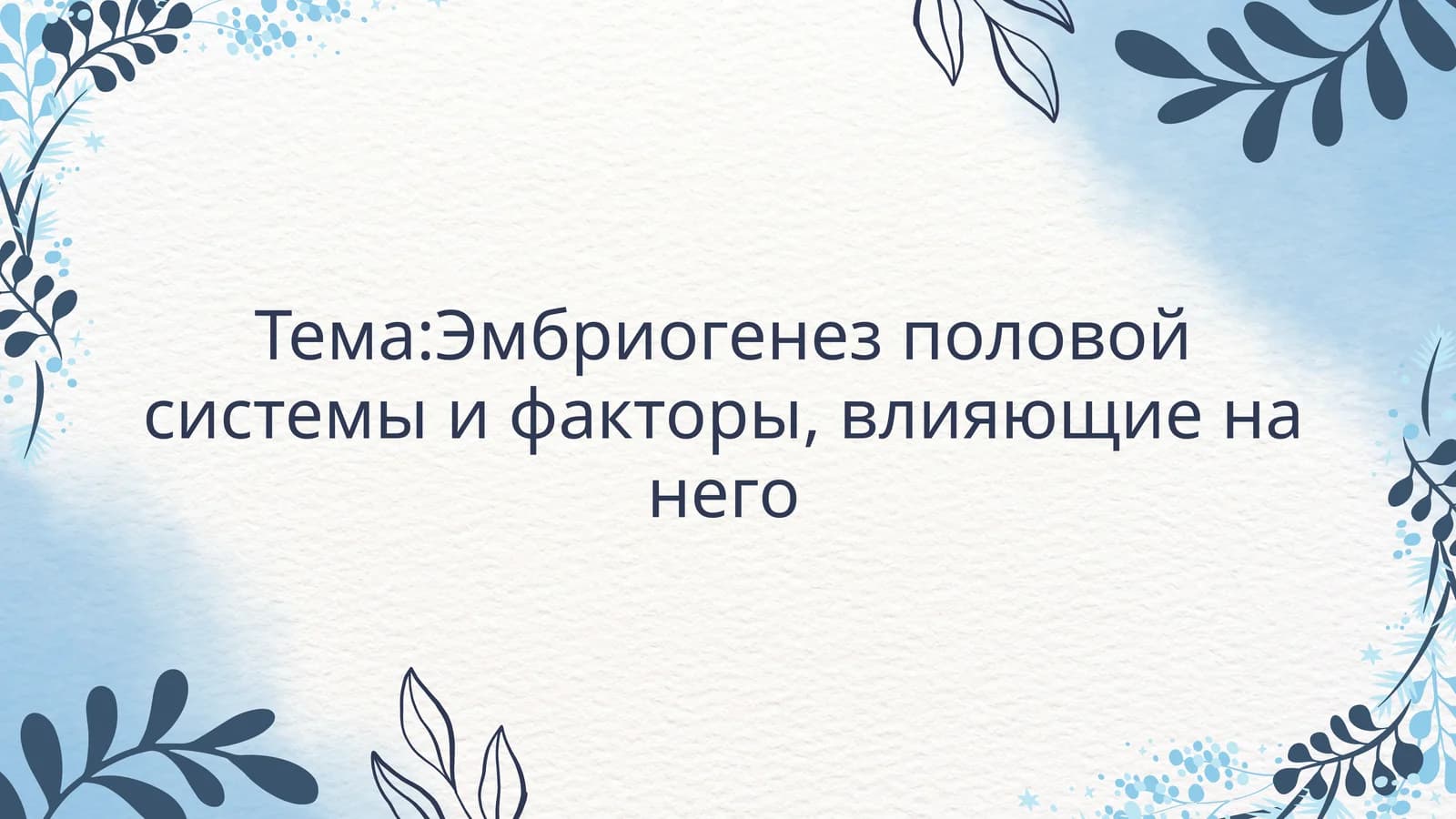 Эмбриогенез половой системы и факторы, влияющие на него