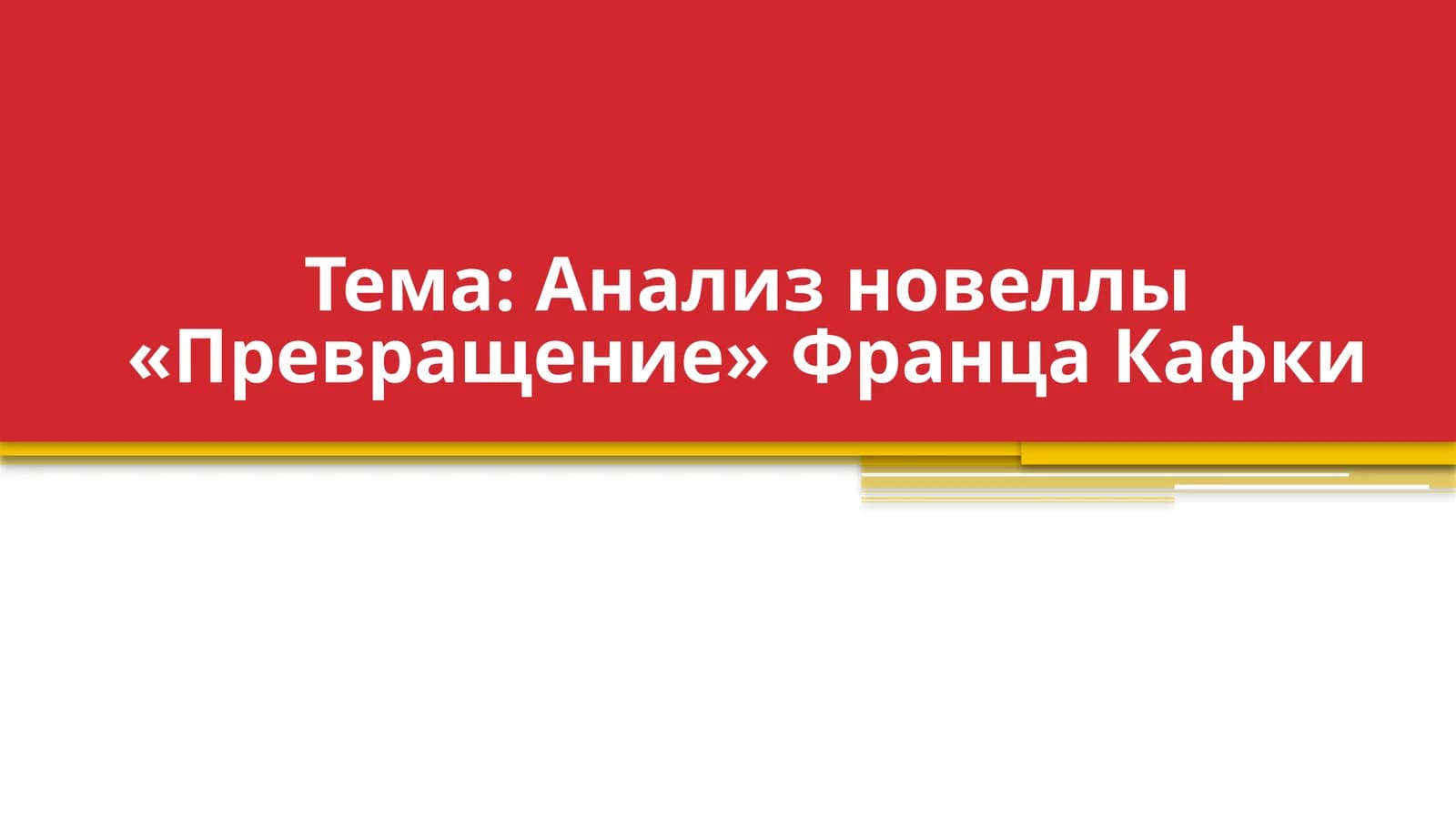 Анализ новеллы «Превращение» Франца Кафки