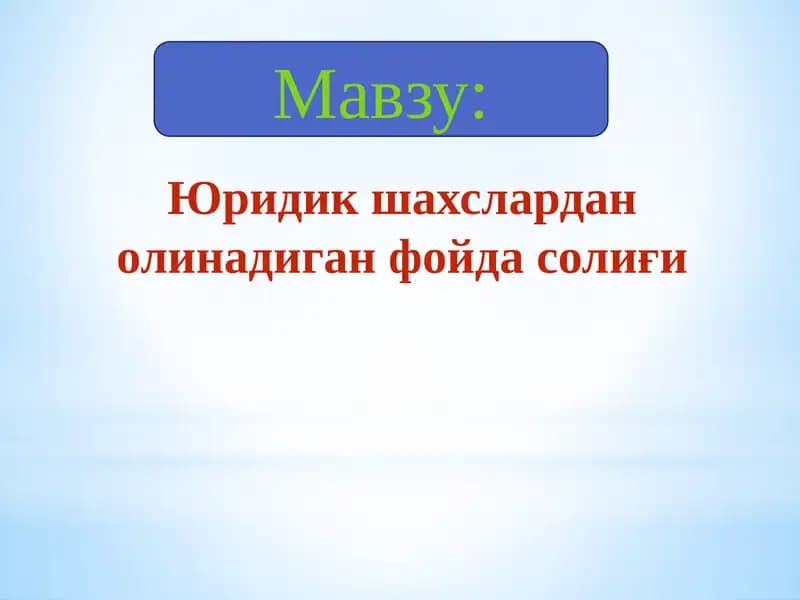 Юридик шахслардан олинадиган фойда солиғи