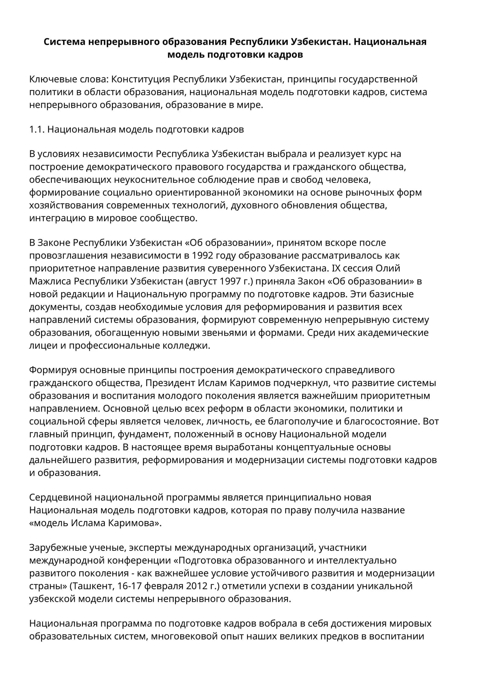 Национальная модель подготовки кадров