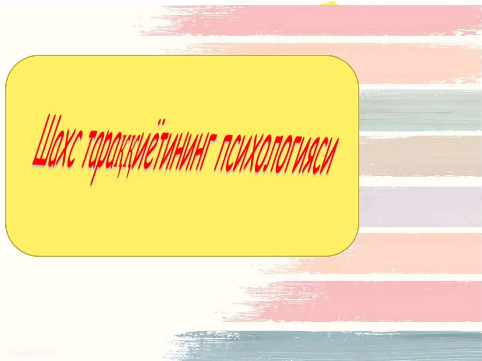 Психик тараққиётни даврларга бўлиш