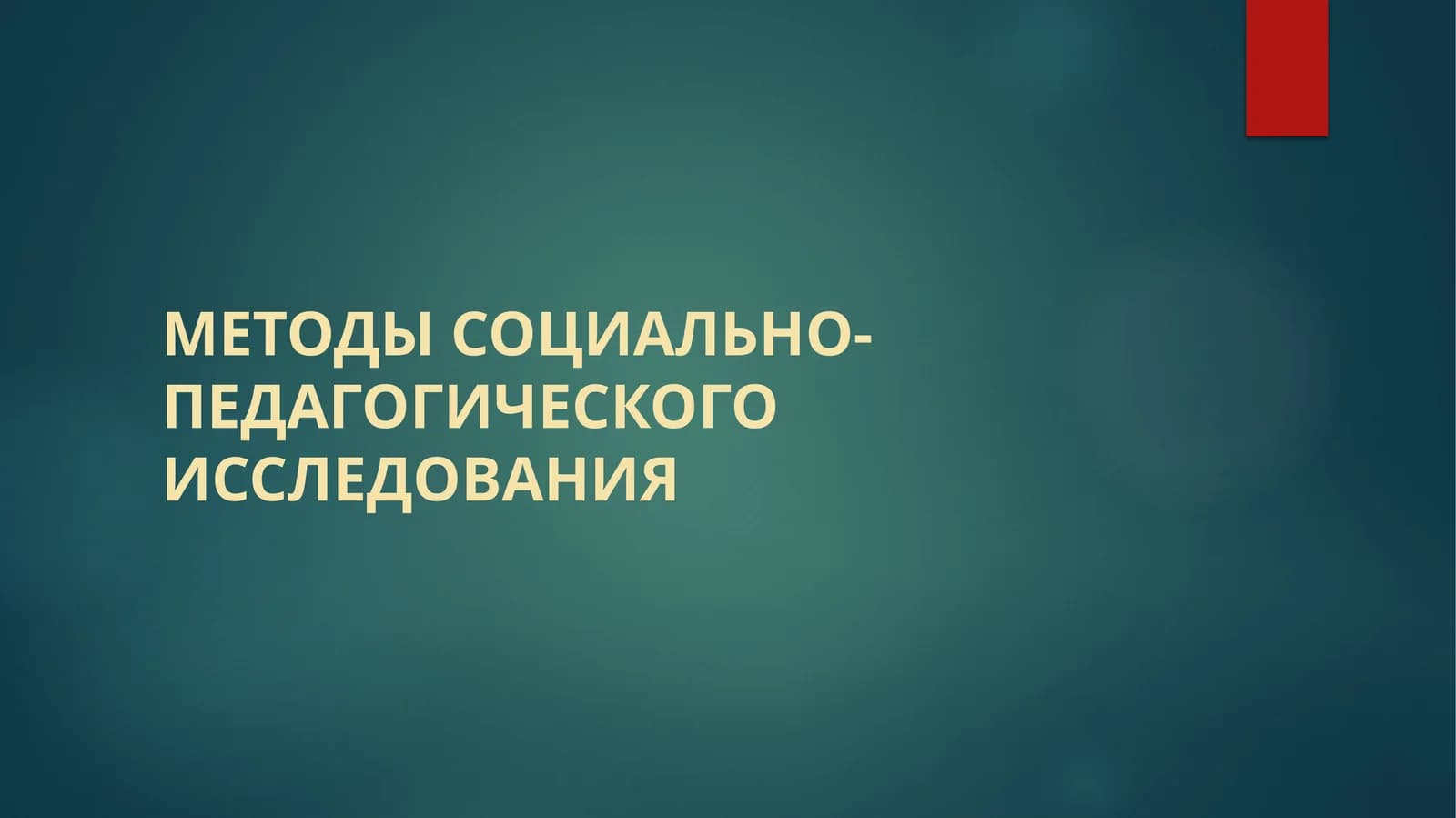 Методы социально-педагогическогоисследования