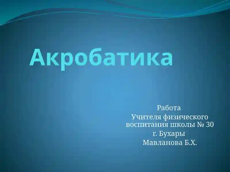 Акробатика