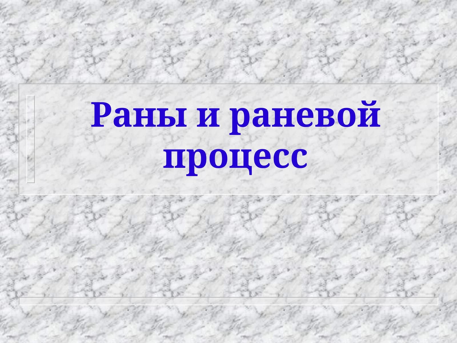 Рана