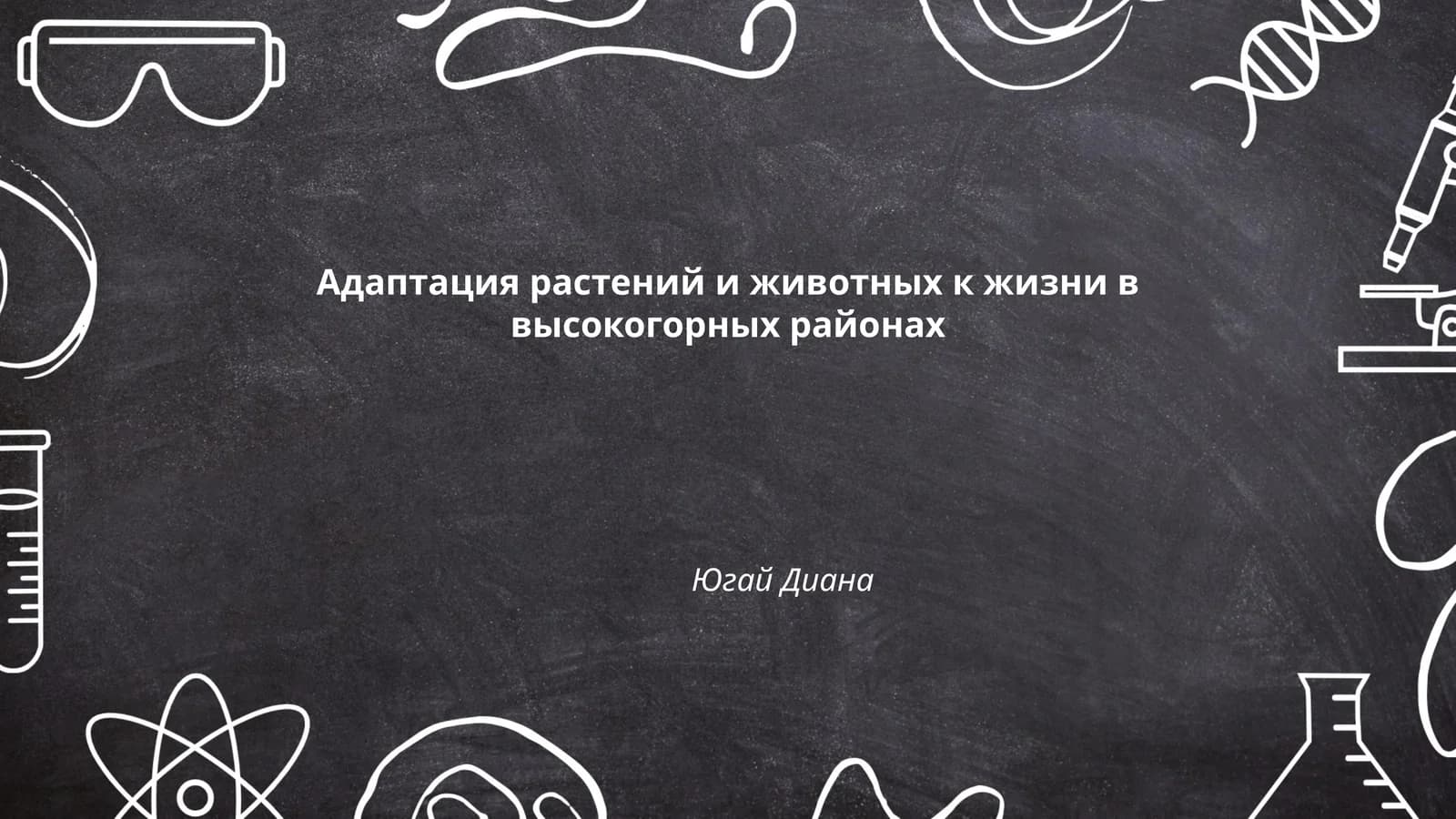 Адаптация растений и животных к жизни в высокогорных районах