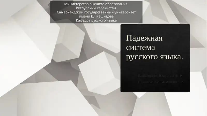 Падежная система русского языка