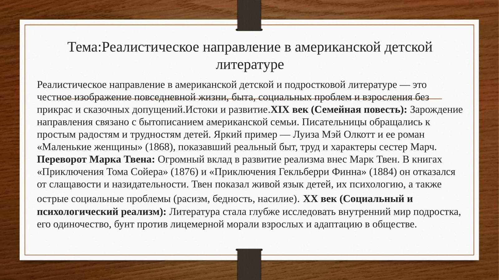 Реалистическое направление в американской детской литературе