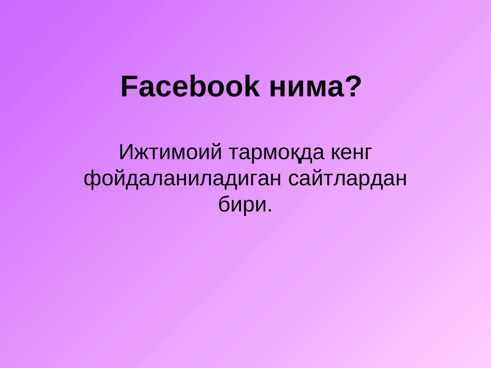 Facebookнима?