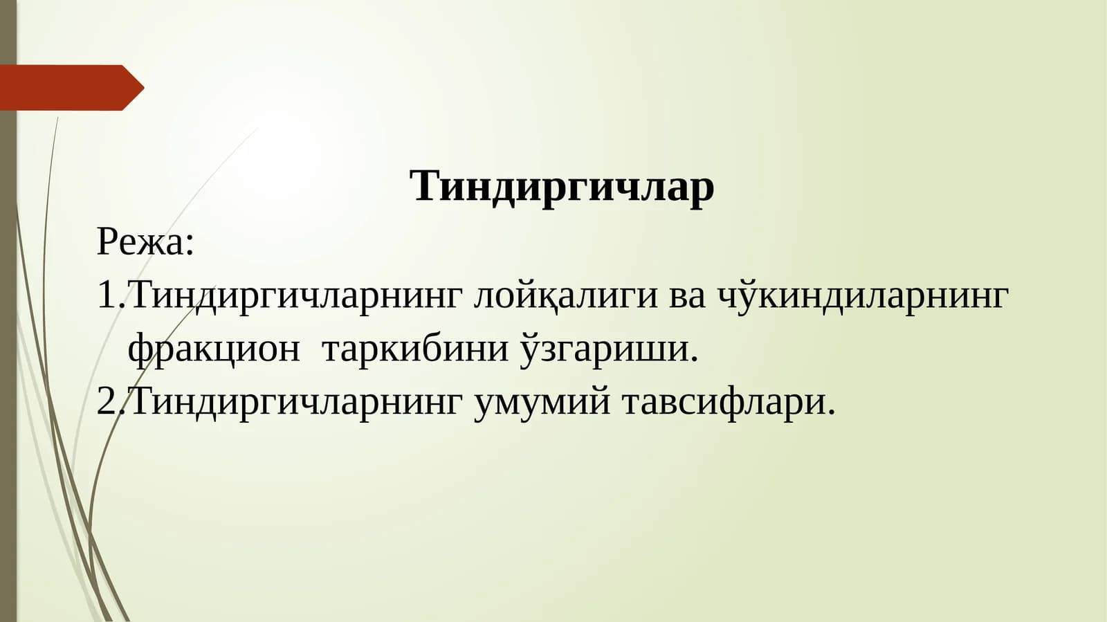 Тиндиргичлар